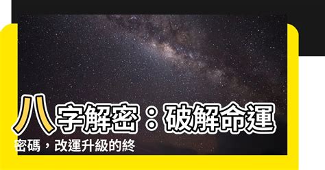 改八字|【八字 改命】八字解密：破解命運密碼，改運升。